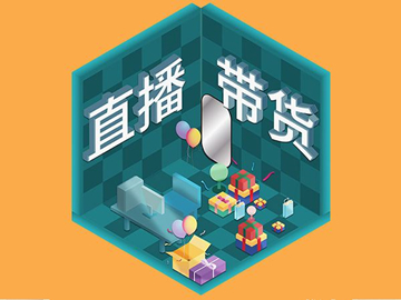 【網(wǎng)絡(luò)運(yùn)營(yíng)】直播帶貨總翻車？選品很重要！