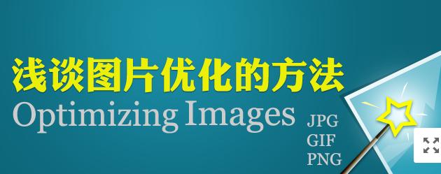 【网络运营】图片网站优化，做好这几点就够了！