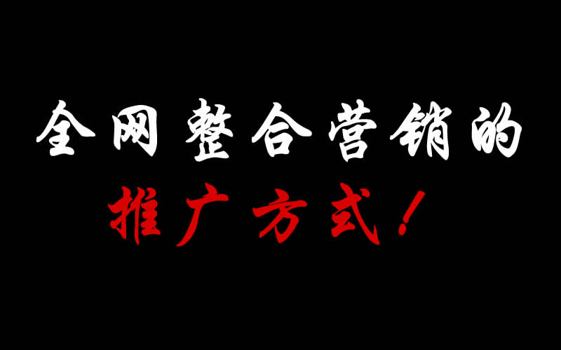 【整合推廣】全網(wǎng)整合營(yíng)銷的推廣方式都有哪些呢？