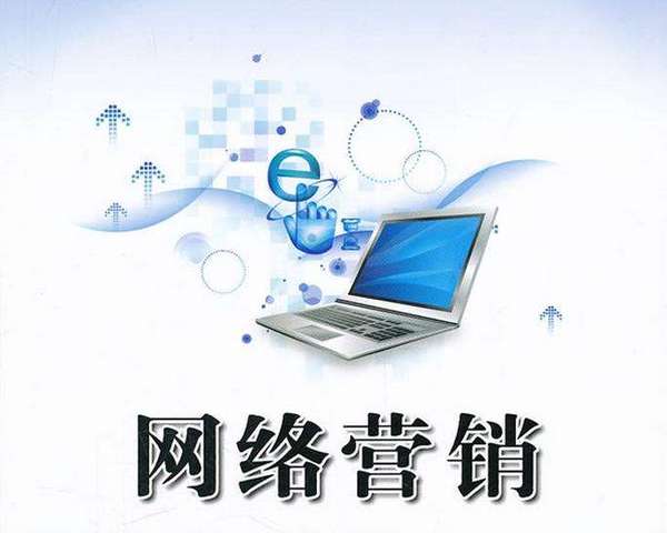 【网络营销】哈尔滨网络营销观念-网络营销：推广是技术与艺术的升华