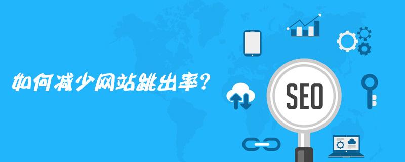 【网络营销】哈尔滨网络营销公司解密降低网站跳出率