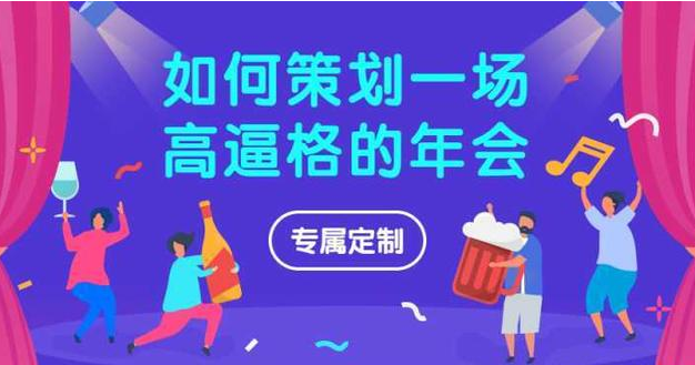 【年会策划】黑龙江活动策划公司提示年会策划需要的注意事项