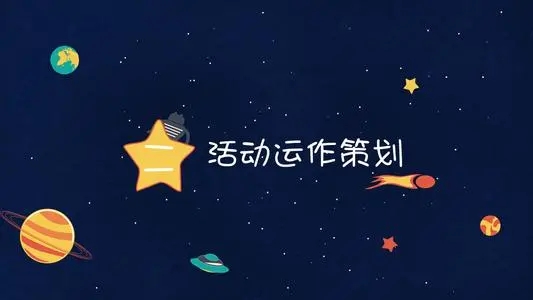【活动策划】活动策划需要注意的一些细节