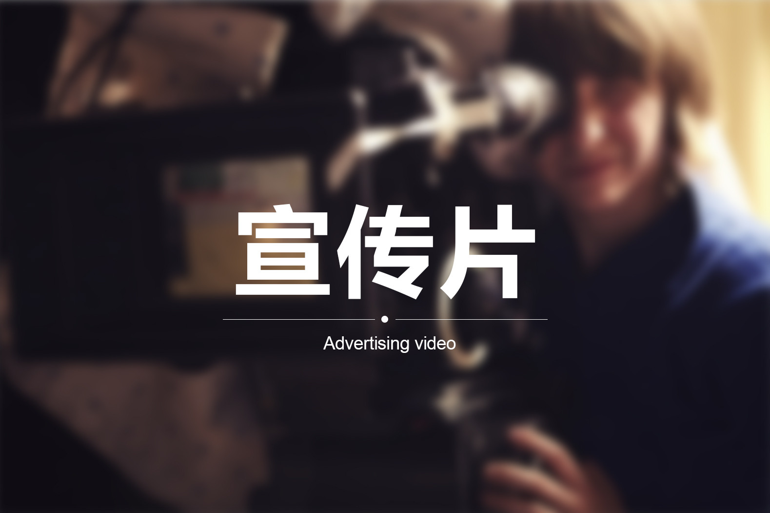 【企業(yè)宣傳】宣傳片三個方向輕松突破！