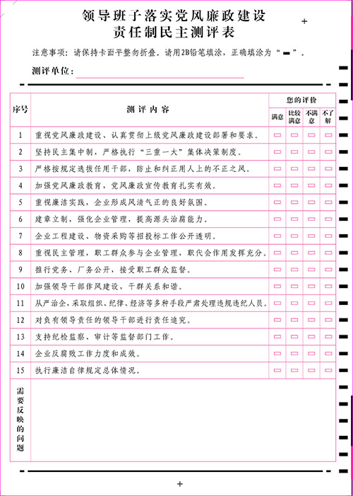 領導班子民主測評