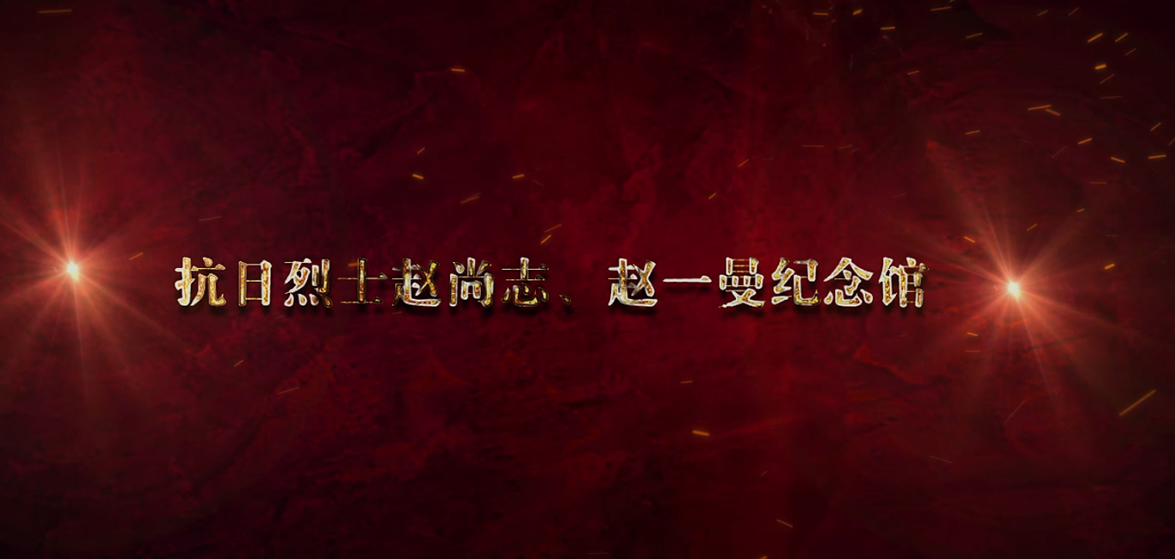 趙尚志、趙一曼紀(jì)念館