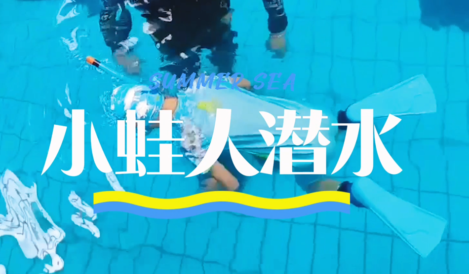 向“小蛙人”級(jí)別進(jìn)發(fā)！